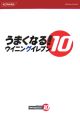 うまくなる！ウイニングイレブン10