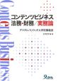 コンテンツビジネス　法務・財務／実務論