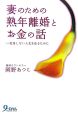 妻のための熟年離婚とお金の話