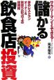 サラリーマンでもできる！儲かる飲食店投資