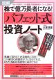 図解　株で億万長者になる！「バフェット式」投資ノート