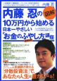 図解内藤忍の10万円から始める日本一やさしい「お金のふやし方