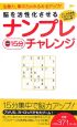 脳を活性化させるナンプレ15分チャレンジ