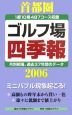 首都圏ゴルフ場四季報　2006