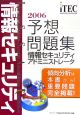 情報処理技術者試験対策書　情報セキュリティアドミニストレータ予想問題集　2006