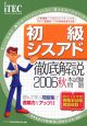 徹底解説　初級シスアド本試験問題　2006秋