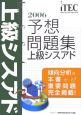 情報処理技術者試験対策書　上級シスアド予想問題集　2006