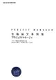 情報処理技術者試験対策書　合格論文事例集プロジェクトマネージャ