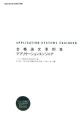 情報処理技術者試験対策書　合格論文事例集アプリケーションエンジニア