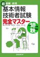 基本情報技術者試験完全マスター　平成18年秋期