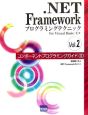 ．NET　Framework　プログラミングテクニック　コンポーネントプログラミングガイド2（2）