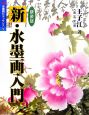 新・水墨画入門＜新装版＞