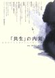 「共生」の内実　批判的社会言語学からの問いかけ