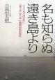 名も知らぬ遠き島より