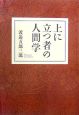 上に立つ者の人間学