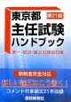 東京都主任試験ハンドブック＜第21版＞