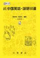 続・中国笑話・謎語50選