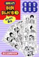 法律入門　判例まんが本　憲法・民法・刑法・商法・民訴・刑訴（3）