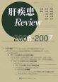 肝疾患revie　2006－2007