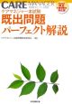 ケアマネジャー本試験既出問題パーフェクト解説　2006