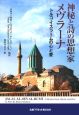 神秘と詩の思想家メヴラーナ