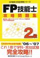 FP技能士2級攻略問題集　2006－2007