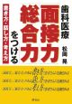 歯科医療「面接力」「総合力」をつける