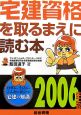 宅建資格を取るまえに読む本　2006