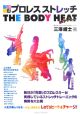 三澤式プロレスストレッチ　THE　BODY　HEAT