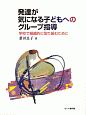 発達が気になる子どもへのグループ指導