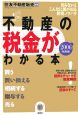 不動産の税金がわかる本＜2006税制版＞