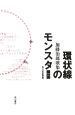 環状線のモンスター　加藤治郎歌集