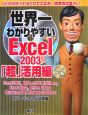 世界一わかりやすいExcel2003　「超」活用編