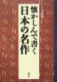 懐かしんで書く　日本の名作