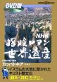 NHK探検ロマン世界遺産　カッパドキア