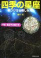 四季の星座　特製・星座早見盤付き