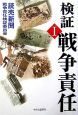 検証　戦争責任（1）