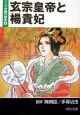 マンガ中国の歴史　玄宗皇帝と楊貴妃（4）