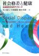 社会格差と健康　社会疫学からのアプローチ
