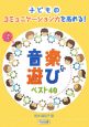 子どものコミュニケーション力を高める！音楽遊びベスト40