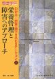 栄養管理と障害へのアプローチ　セミナーわかる！摂食・嚥下リハビリテーション3