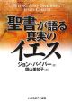 聖書が語る真実のイエス