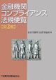 金融機関コンプライアンス法規便覧＜第2版＞