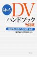 Q＆A　DVハンドブック