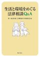 生活と環境をめぐる法律相談Q＆A