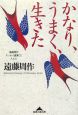 かなり、うまく、生きた　遠藤周作エッセイ選集1　人と心