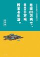 月収25万円で、800万円貯まる生活。