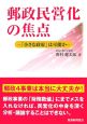 郵政民営化の焦点－「小さな政府」は可能か