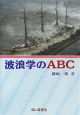 波浪学のABC