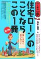 住宅ローンのことならこの1冊＜改訂版＞